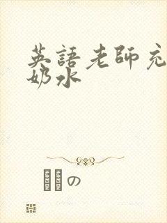 英语老师充足的奶水