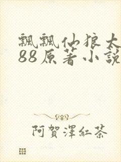 飘飘仙狼太郎188原著小说