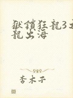 狱锁狂龙3之潜龙出海封面