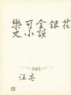 乐可金银花露全文小说