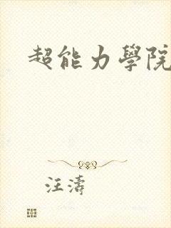 超能力学院