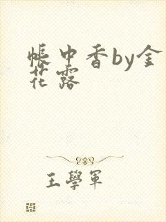 帐中香by金银花露