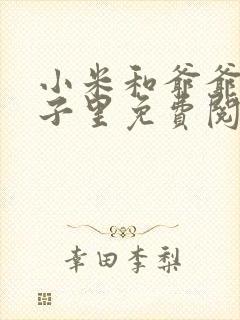 小米和爷爷在院子里免费阅读