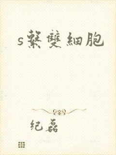 s系双细胞