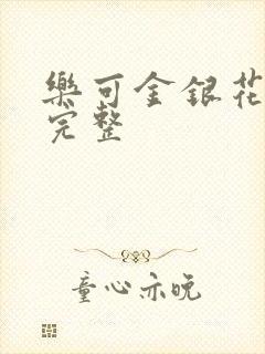 乐可金银花免费完整