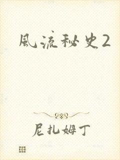 风流秘史2