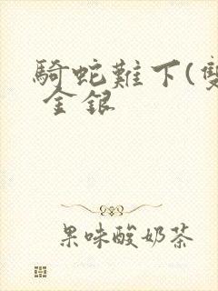 骑蛇难下(双) 金银