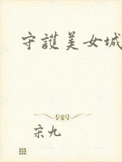 守护美女城