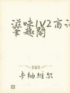 滋味1V2商洛笔趣阁