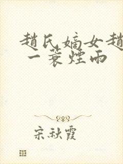 赵氏嫡女赵姝玉 一蓑烟雨封面