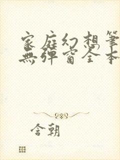 家庭幻想笔趣阁无弹窗全本