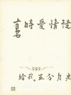 有时爱情徒有虚名