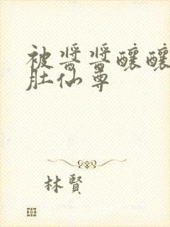 被酱酱酿酿的大肚仙尊