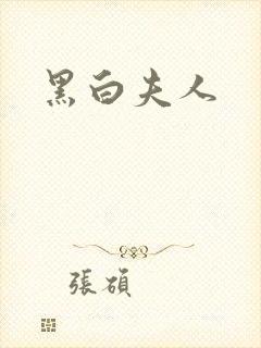黑白夫人