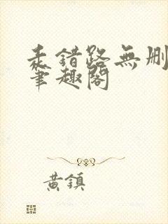 走错路无删减版笔趣阁