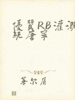 优质RB灌溉系统唐宁