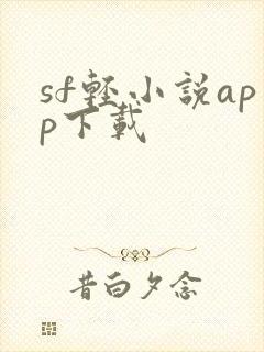 sf轻小说app下载