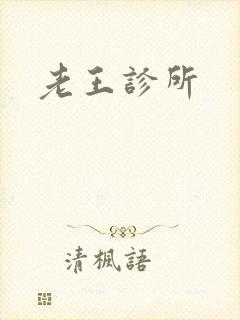 老王诊所