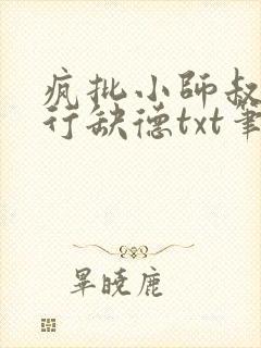 疯批小师叔她五行缺德txt笔趣阁