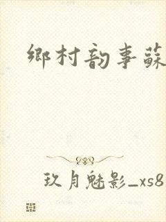 乡村韵事苏颖儿