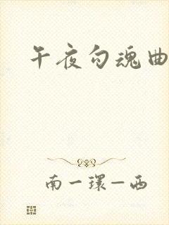 午夜勾魂曲