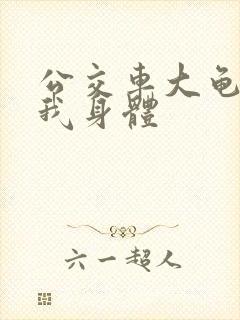 公交车大龟廷进我身体