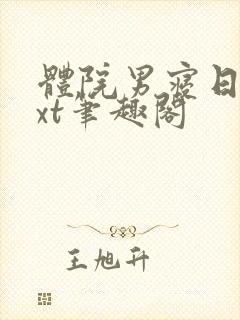 体院男寝日常txt笔趣阁