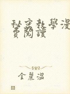秘密教学漫画免费阅读