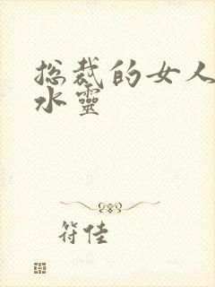 总裁的女人 姬水灵