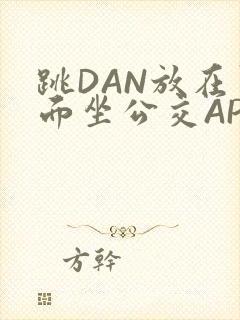 跳DAN放在里面坐公交APP