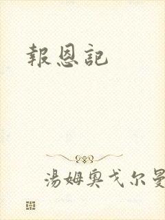 报恩记