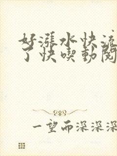 好涨水快流出来了快吃动阅读