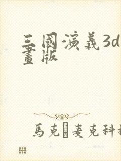 三国演义3d动画版