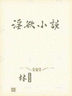 淫欲小说