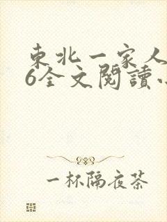 东北一家人1一6全文阅读小说