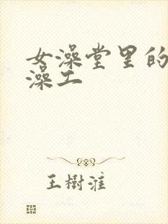 女澡堂里的男搓澡工