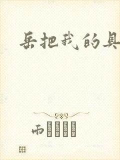 岳把我的具含进