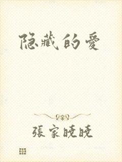 隐藏的爱