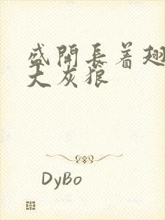 盛开长着翅膀的大灰狼