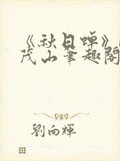 《秋日蝉》by茂山笔趣阁