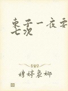 东子一夜要白洁七次