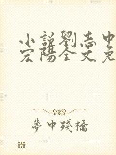 小说刘志中和张宏阳全文免费阅读无弹窗