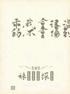 乖,我会很温柔的,不会伤到你小说