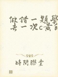 做错一题学长进去一次c黄的作文
