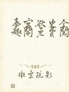 奉宫欲史全文笔趣阁免费阅读