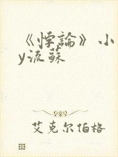 《悖论》小说by流苏