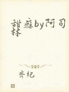 甜瘾by阿司匹林