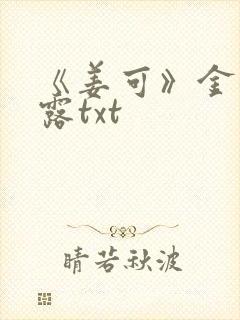 《姜可》金银花露txt