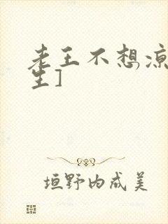 老王不想凉[重生]