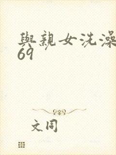 与亲女洗澡伦了69
